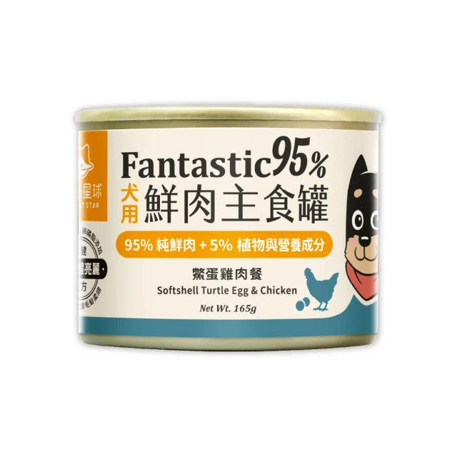 汪喵星球 狗狗95%無膠主食罐165g*12入-鱉蛋雞肉 / 田園火雞(狗主食罐/犬罐 全齡適用)