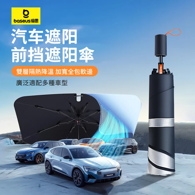 BASEUS 倍思-酷享汽車前檔玻璃防曬隔熱遮陽傘(黑色)