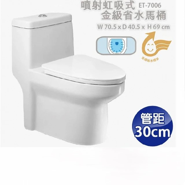 ITAI一太 陶瓷抗汙釉面 噴射虹吸式 金級省水馬桶 (ET-7006 管距30cm)