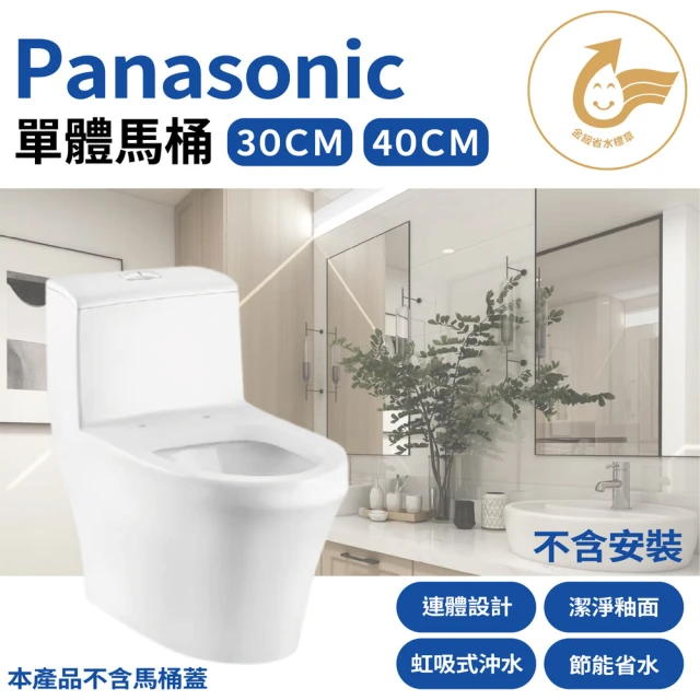Panasonic 國際牌 陶瓷單體式馬桶 金級省水標章 單馬桶 (不含安裝)