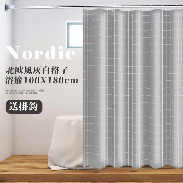 北歐風灰白格子浴簾 (100*180cm、送掛鉤)