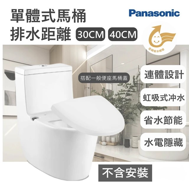 Panasonic 國際牌 30cm/40cm陶瓷單體式馬桶 水電隱藏 搭緩降便座馬桶蓋 (CHZLKN30WF2T、CHZLKN40WF2T)