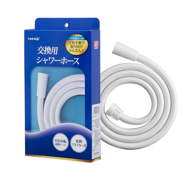 takagi 鈴木太太-蓮蓬頭專用軟管1.6米-淨白