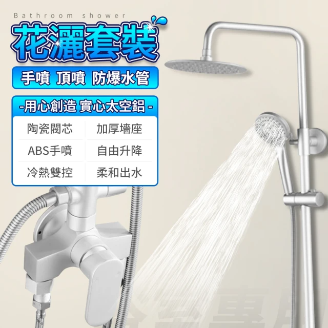 頂噴淋浴柱 沐浴花灑套裝 蓮蓬頭 (太空鋁材質 冷熱混水龍頭)