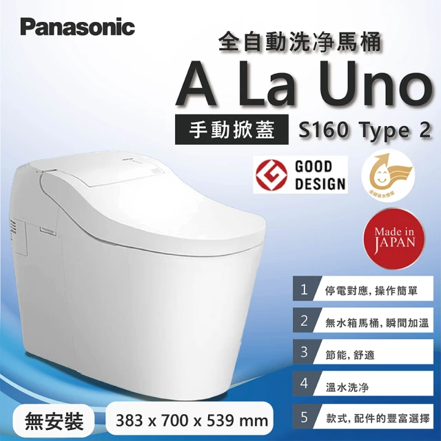 Panasonic 國際牌 A LA UNO S160 Type2 無安裝 (全自動洗淨功能馬桶 金級省水標章)