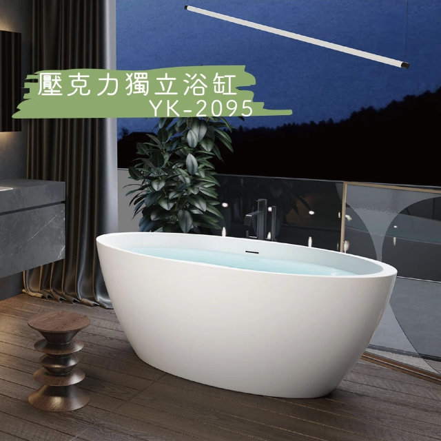 YOKUSO 壓克力獨立浴缸 (YK-2095)