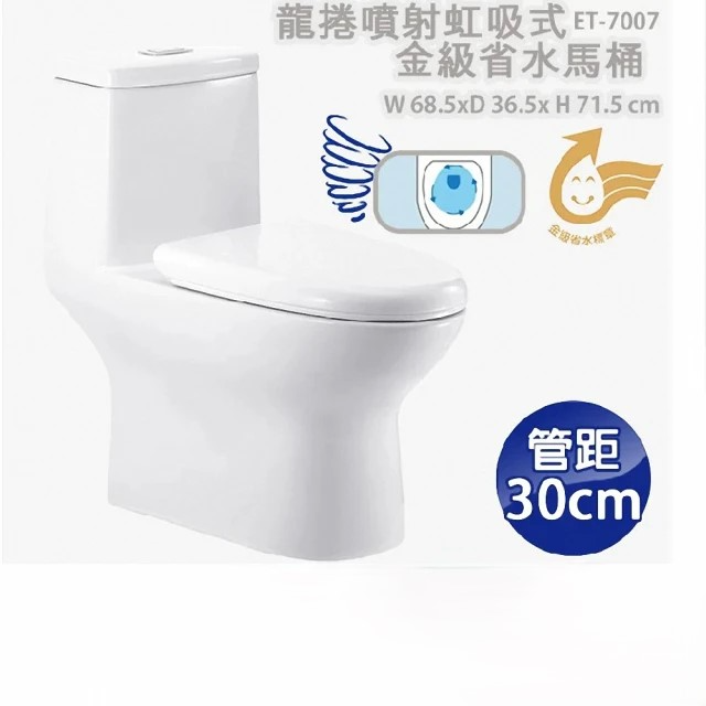 ITAI一太 陶瓷抗汙釉面 龍捲噴射虹吸式 金級省水馬桶(ET-7007 管距30cm)