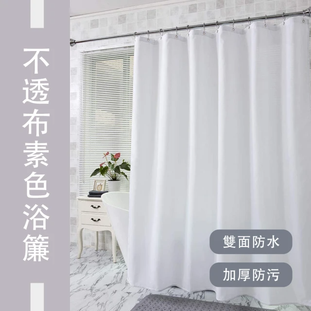 雙面防水 加厚防汙 不透布素色浴簾 (180*180cm)