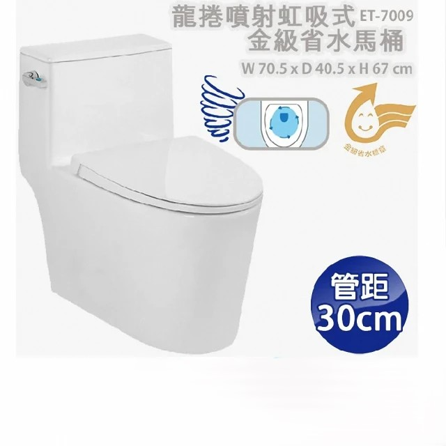 ITAI一太 陶瓷抗汙釉面 龍捲噴射虹吸式 金級省水馬桶 (ET-7009 管距30cm)