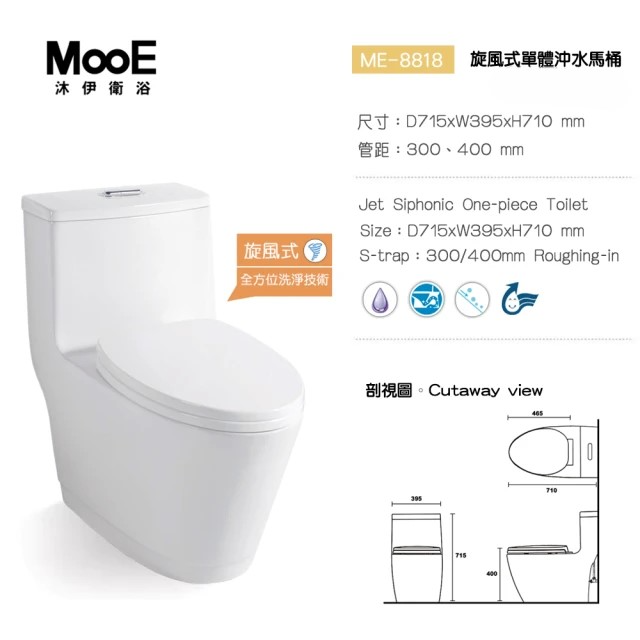 MooE沐伊衛浴 4D龍捲頂級抗污釉面單體馬桶 ME-8818