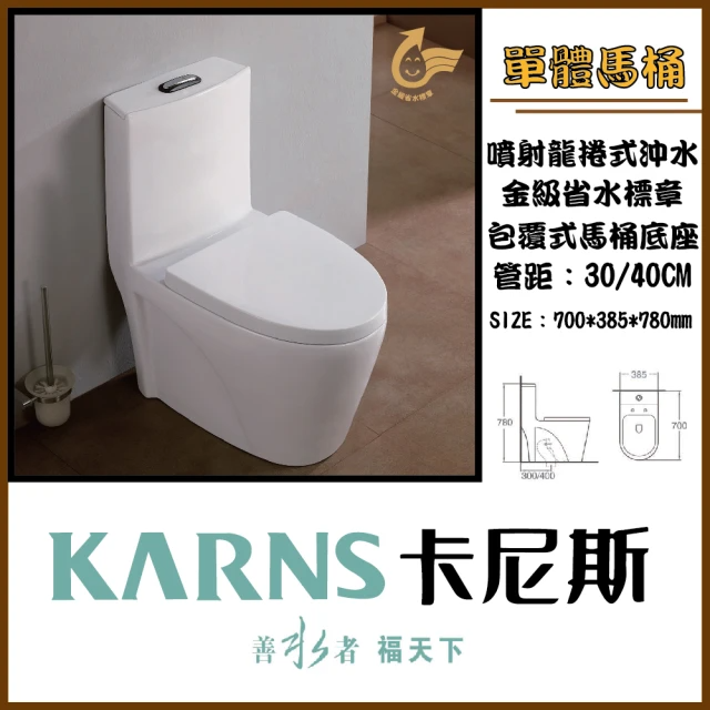KARNS卡尼斯 金級兩段式省水單體馬桶 附緩降馬桶蓋 (K-55 管距30/40)