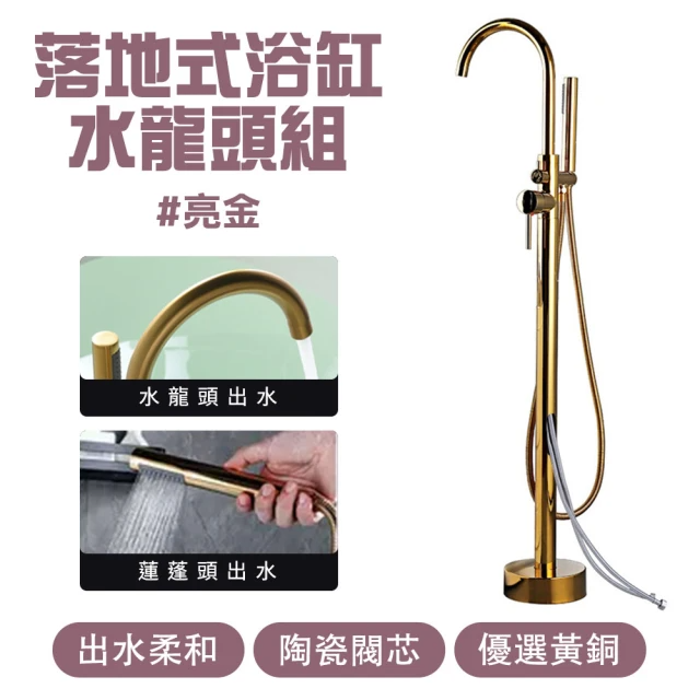 落地式浴缸水龍頭組-亮金 (MIT-FFB2G)