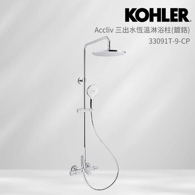 KOHLER Accliv 三出水恆溫淋浴柱-鍍鉻 (33091T-9-CP)