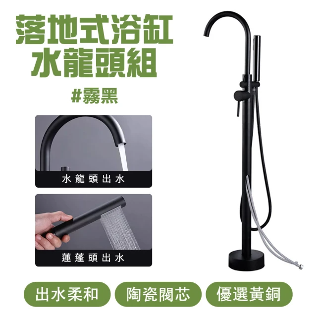 落地式浴缸水龍頭組-霧黑 (MIT-FFB2B)