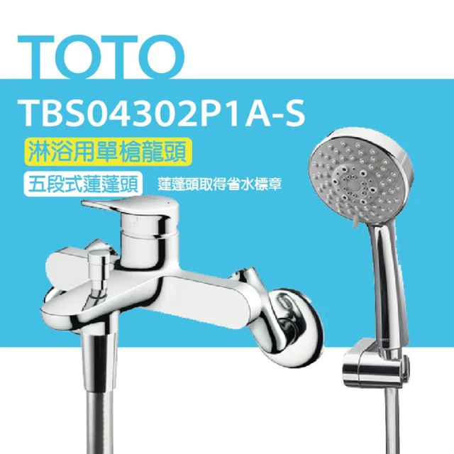 TOTO 淋浴用單槍龍頭-五段式蓮蓬頭 (TBS04302P1A-S)
