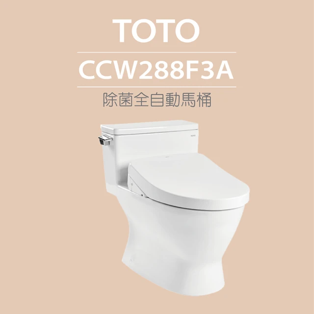 TOTO 除菌全自動馬桶 (CCW288F3A)