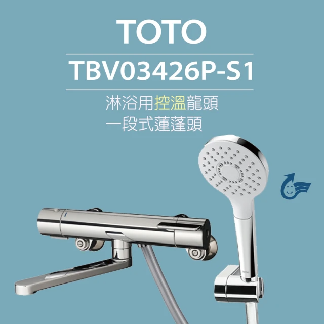 TOTO 淋浴用控溫龍頭 一段式蓮蓬頭 (TBV03426P-S1)