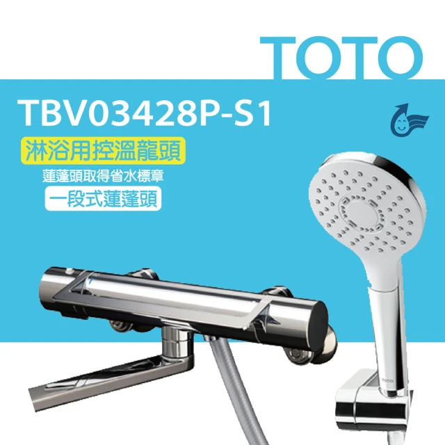 TOTO 淋浴用控溫龍頭 一段式蓮蓬頭 (TBV03428P-S1)