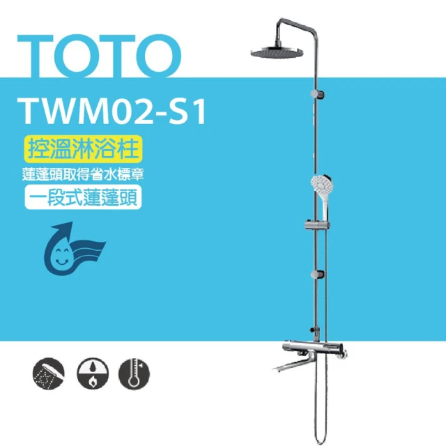 TOTO 控溫淋浴柱 一段式蓮蓬頭 (TWM02-S1)