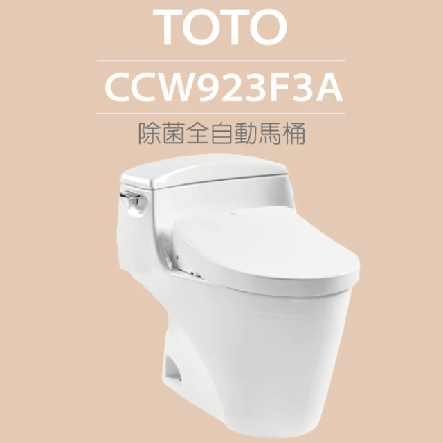 TOTO 除菌全自動馬桶 (CCW923F3A)