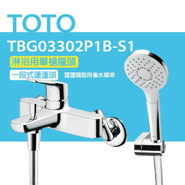 TOTO 淋浴用單槍龍頭 一段式蓮蓬頭 (TBG03302P1B-S1)