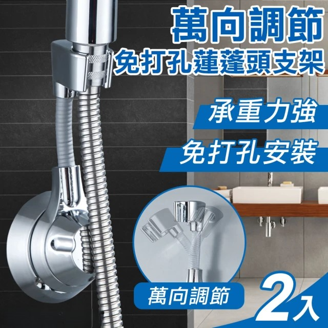 萬向調節免打孔蓮蓬頭支架二入組 (WXHS-0930)