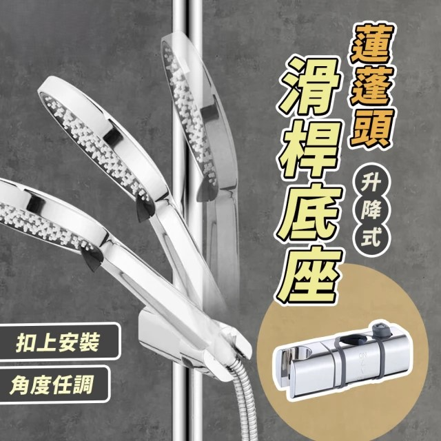 免拆卸可安裝 蓮蓬頭滑桿底座