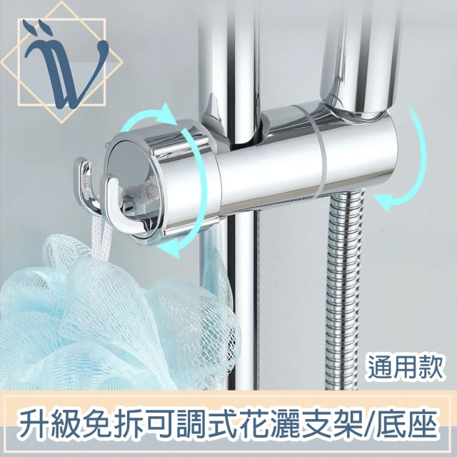 Viita 升級新款免拆可調式蓮蓬頭固定底座