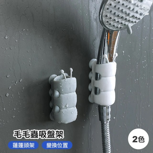 可愛毛毛蟲吸盤式蓮蓬頭架
