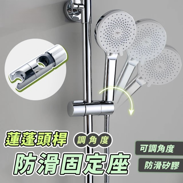 通用型蓮蓬頭滑桿底座 (免拆淋浴桿可安裝)