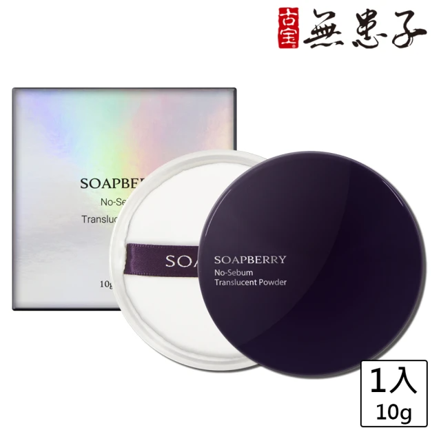 古寶無患子 控油透亮米蜜粉 10g(透明色)