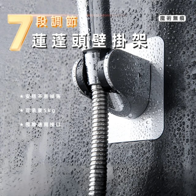 魔術無痕7段調節蓮蓬頭壁掛架