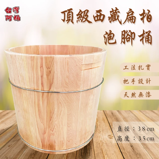 台灣阿桶 絕版頂級西藏扁柏泡腳桶 (高35CM)