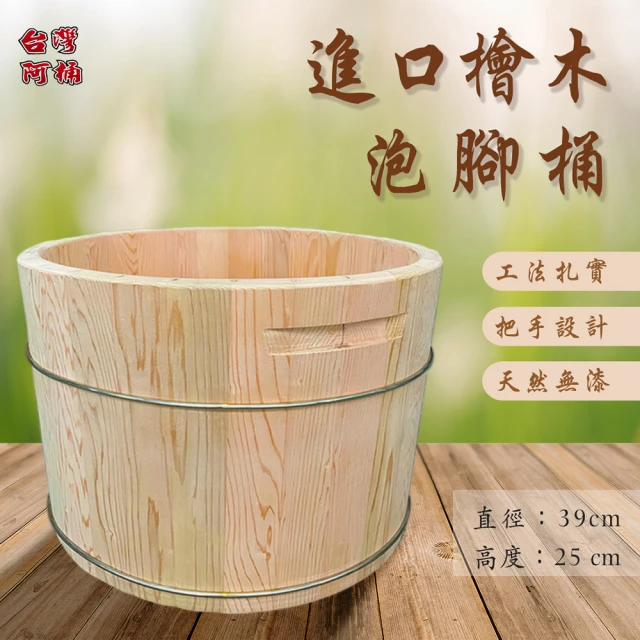 台灣阿桶 進口檜木泡腳桶 (高25CM)