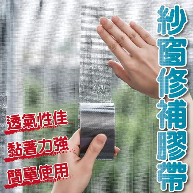 紗窗修補膠帶 修補神器 紗窗修補貼