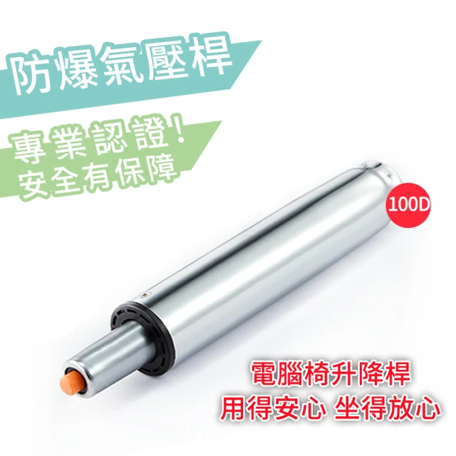 C-FLY 電腦椅零件氣壓棒(專業認證/100D/氣壓棒/氣壓桿/伸縮桿/升降桿/辦公椅配件)