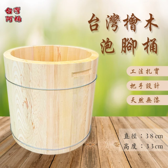 台灣阿桶 台灣加厚-檜木泡腳桶 (高33CM)