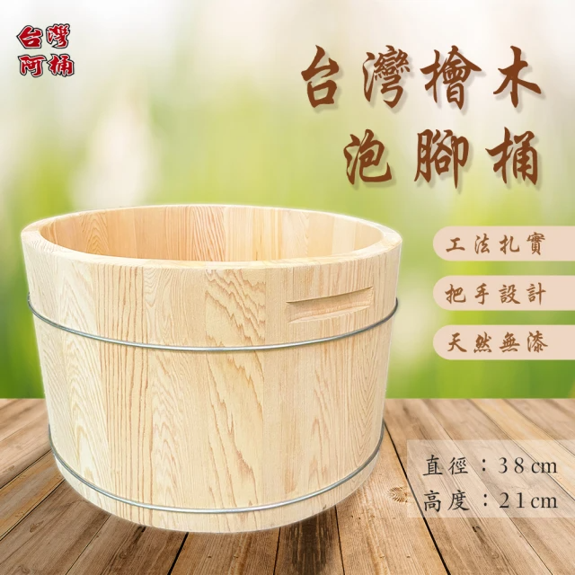 台灣阿桶 台灣加厚-檜木泡腳桶 (高21CM)
