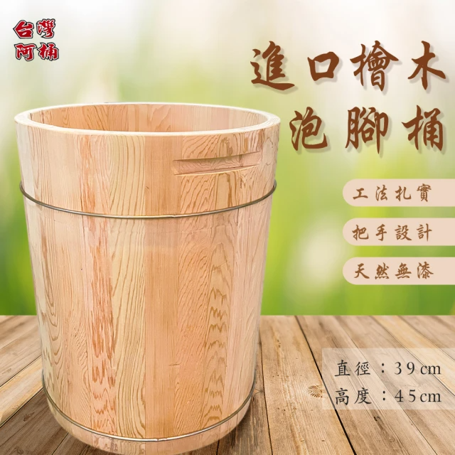 台灣阿桶 進口檜木泡腳桶 (高45CM)
