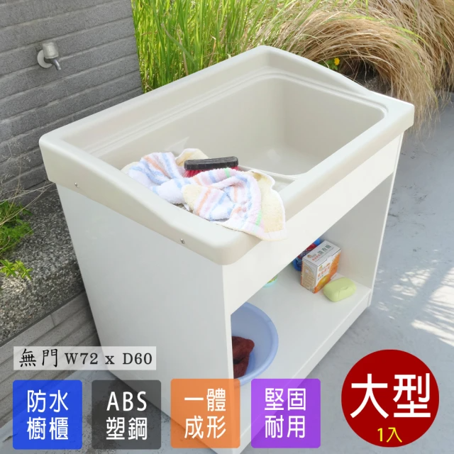Abis  日式ABS塑鋼櫥櫃水槽-大型無門 (寬72cm*長60cm*高83-90cm)