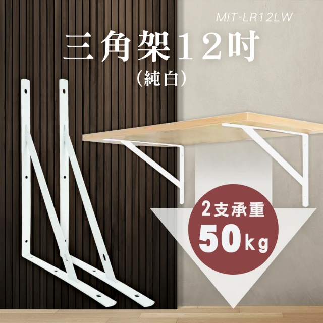 Life工具 三角架 固定架 牆上置物架 130-LR12LW 支撐架 托架(廚房層板架 層板支架)