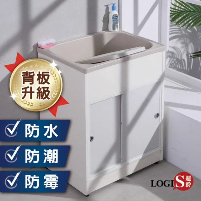 LOGIS 背板升級 拉門櫃體洗衣槽 寬62CM*深48CM*高84CM (+-2CM)