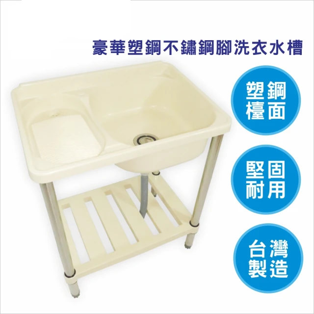 豪華塑鋼不鏽鋼腳架洗衣水槽