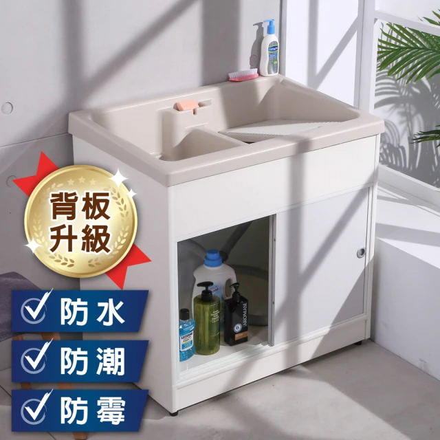 LOGIS 背板升級 雙槽拉門櫃體洗衣槽 (寬85CM*深58CM *高83CM (±2公分)