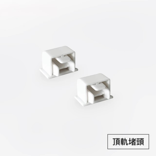 頂軌堵頭 (1組/2入)