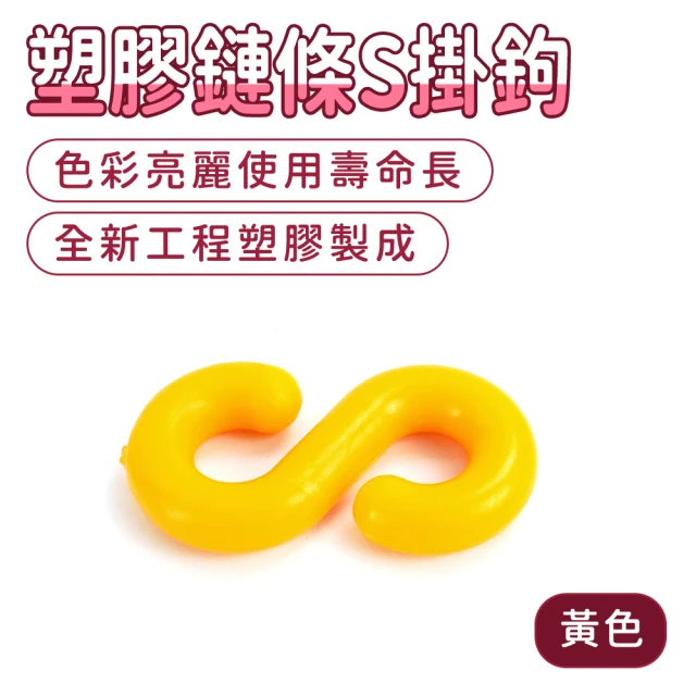 塑膠鏈條S掛鉤 (黃色、MIT-PCSY)