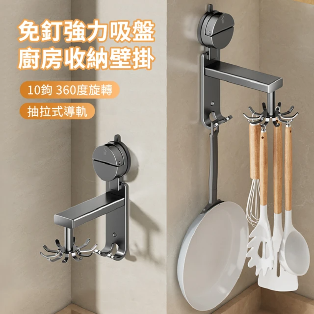 免釘強力吸盤-廚房收納壁掛 (槍灰色、10鉤)