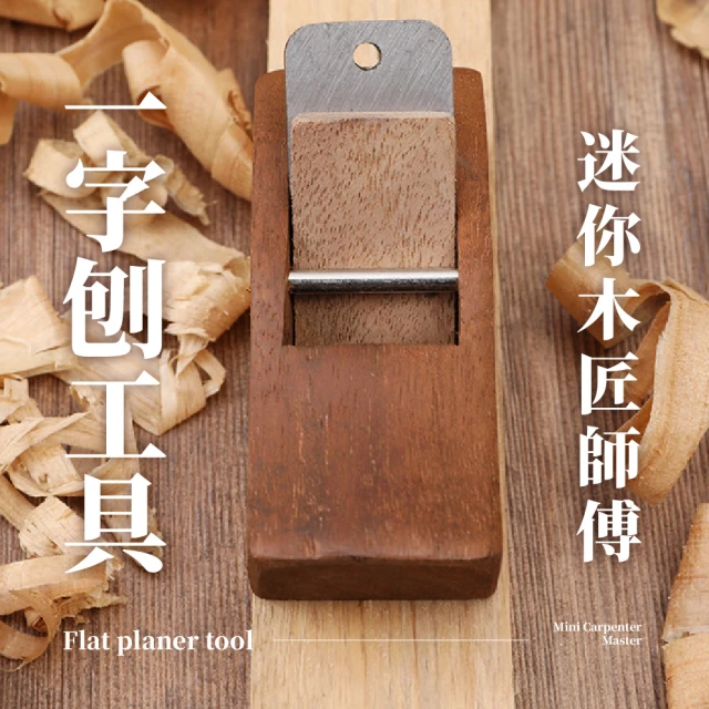 迷你木匠師傅 一字刨工具