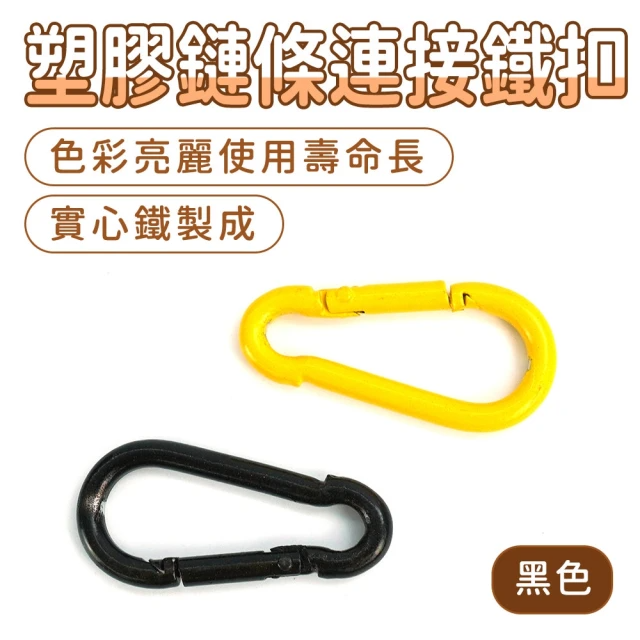 塑膠鏈條連接鐵扣 (黑色、MIT-PCCB)