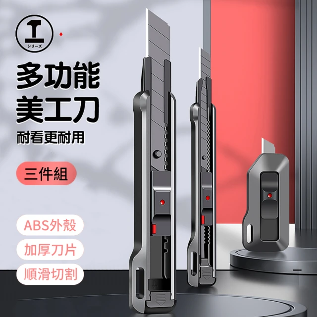 多功能美工刀（三入組）
